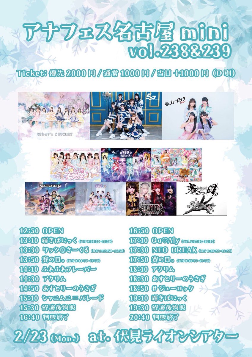 ライブ情報》 アナフェス名古屋mini vol.238&239 ※vol.238の出演時間