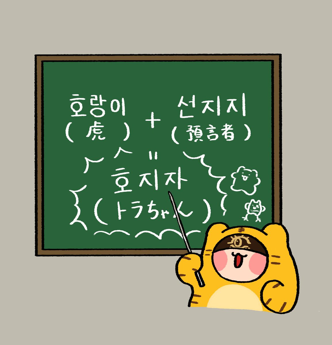 natadekinoko's tweet image. 今日の学び　トラちゃんは韓国で호지자 (ホジジャ？)って呼び方があるらしい