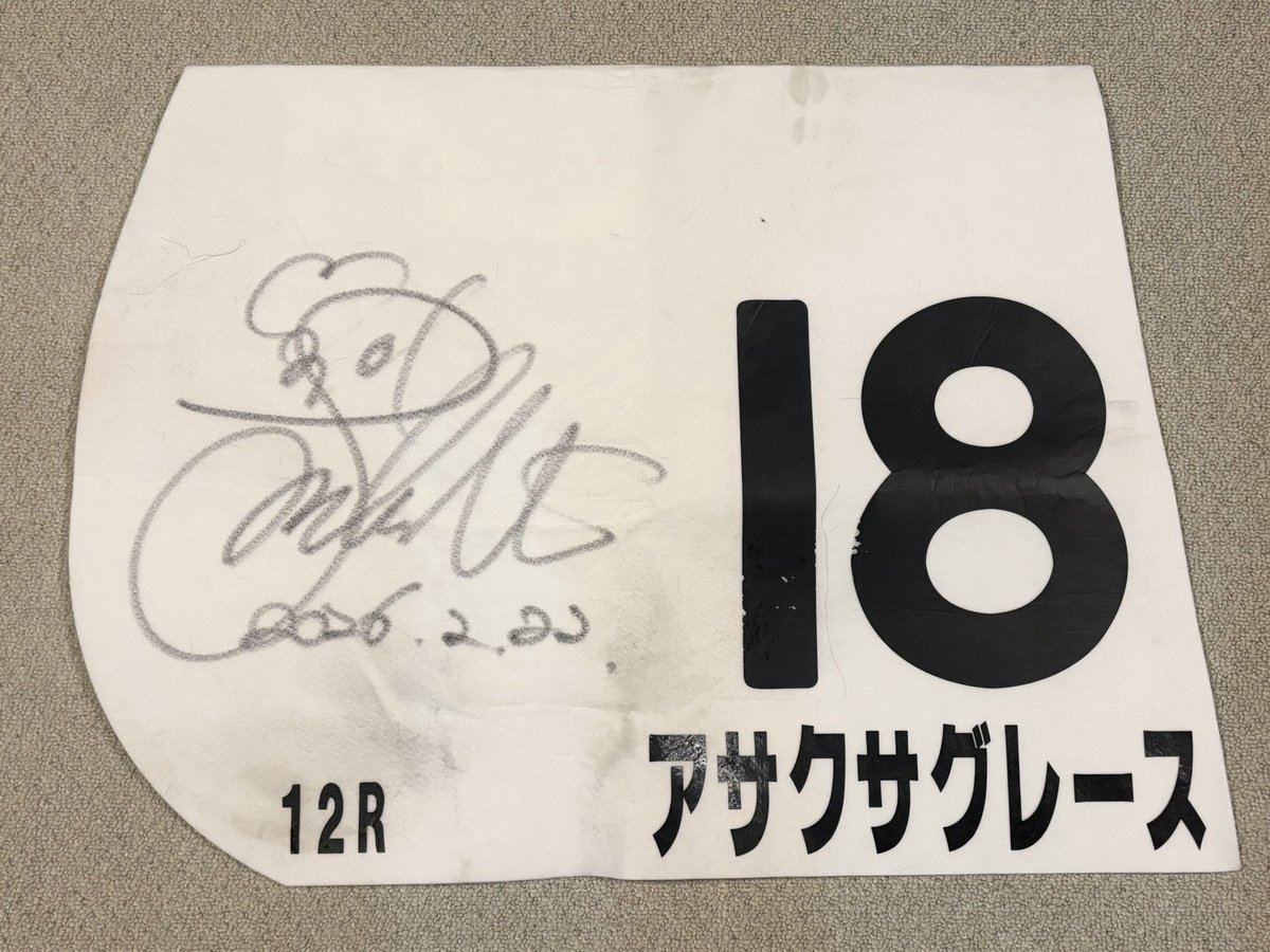 本日アサクサグレースがレースで使用した杉原騎手のサイン入りゼッケン