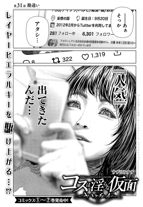 🧵🔴⚫🔴⚫🔴⚫🔴⚫🔴⚫🔴⚫🔴⚫🧵

👗『コスは淫らな仮面 ～オートクチュール～』👗

  第31話『勘違い』

🧵🔴⚫🔴⚫🔴⚫🔴⚫🔴⚫🔴⚫🔴⚫🧵

📖公開中👉 https://t.co/2z3wcNjpJC

#コスは淫らな仮面 #コス淫 