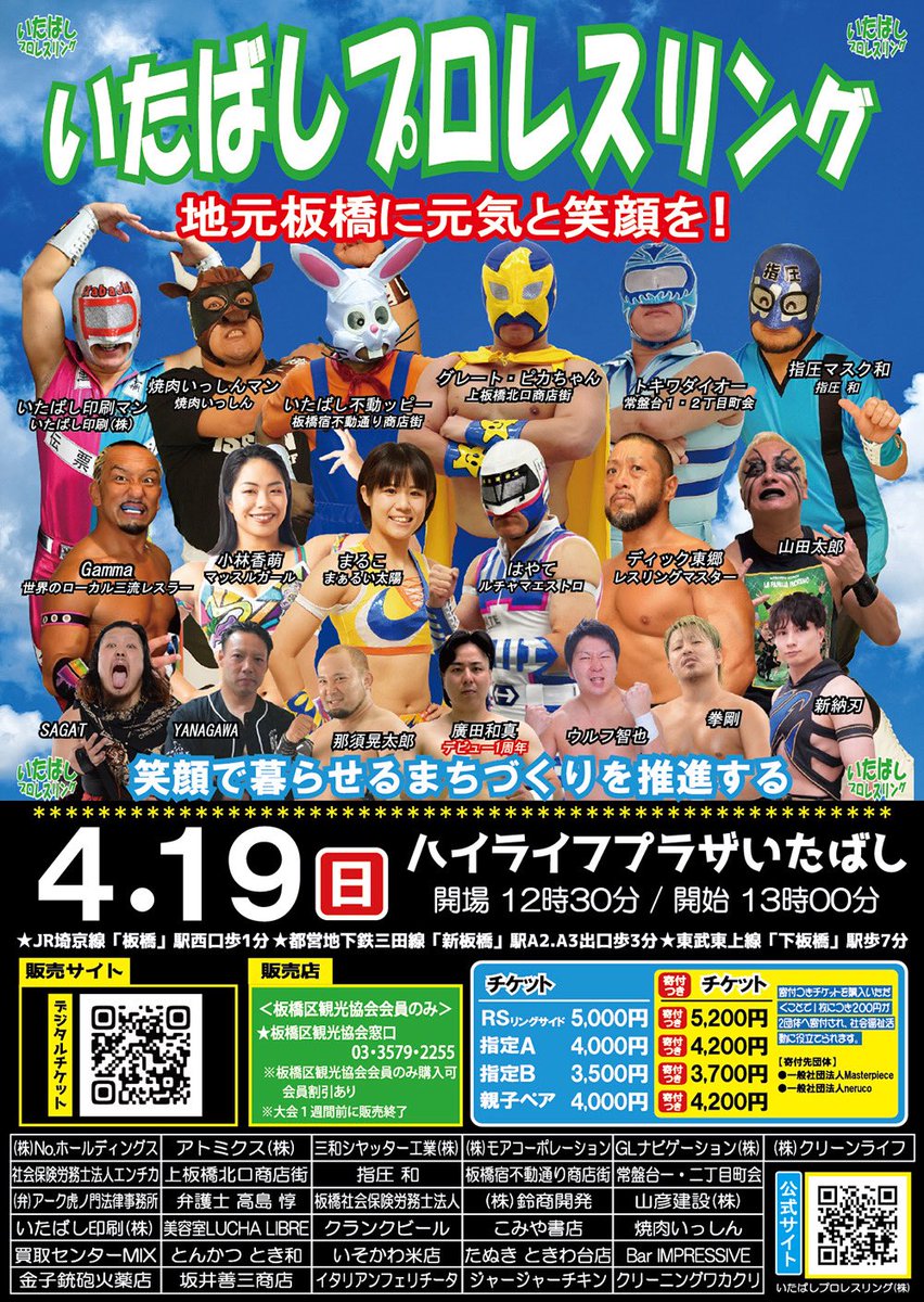 🔥4.19 ハイライフプラザいたばし大会🔥 いたばしプロレスリング4月19