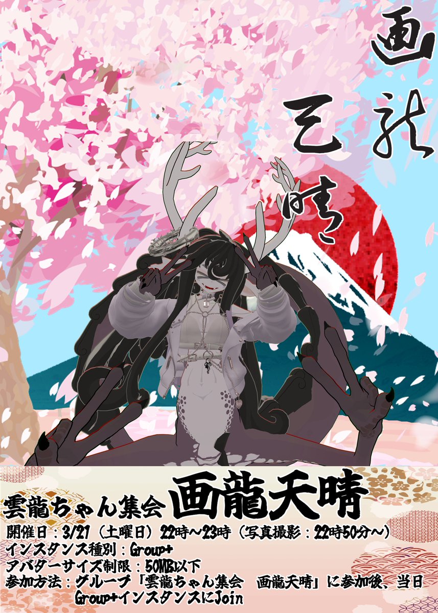 雲龍ちゃん集会 画龍天睛 tweet media