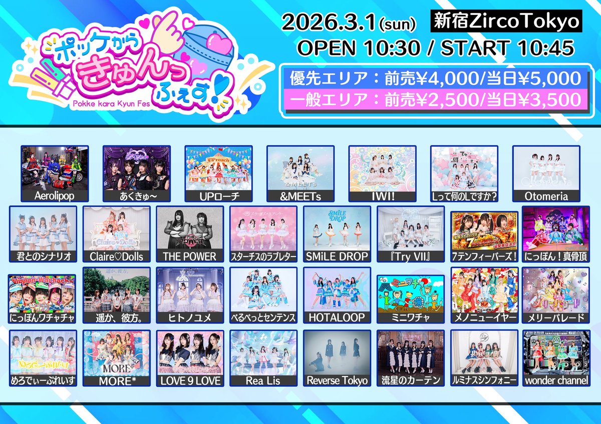 📢 #IWIっライブ情報 ✨タイテ解禁✨ 3/1(日) 『ポッケからきゅんっふ