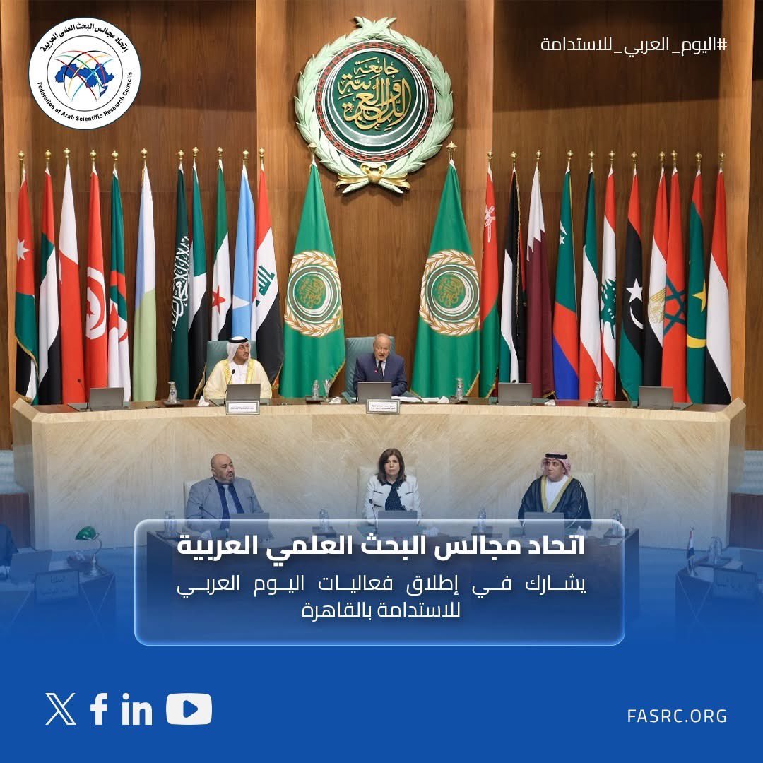 fasrc2's tweet photo. اتحاد مجالس البحث العلمي العربية يشارك في إطلاق “اليوم العربي للاستدامة” بالقاهرة

برعاية معالي السيد أحمد أبو الغيط الأمين العام لـ جامعة الدول العربية، شارك الاتحاد ممثلًا بالمستشار فتحي المنصوري دعمًا للعمل العربي المشترك وتفعيل “الرؤية العربية 2045”. https://t.co/iyRksRPOvX