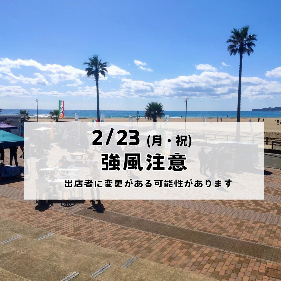 明日、2/23は強風予報のため、出店者に変更が出るかもしれません。

キッチンカーは予定通り出店の見込みですが、一部のテントでの出店者は風の影響を受けやすいので、出店がキャンセルとなる可能性があります。

皆様も海辺を訪れる際には強風にご注意ください。