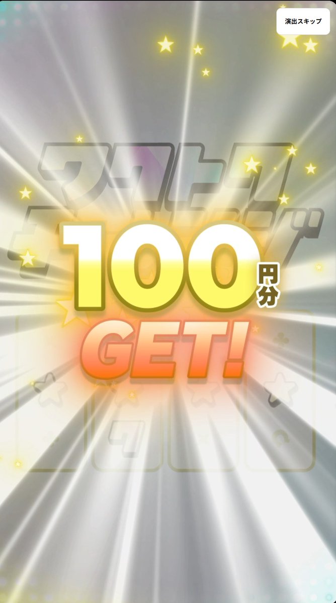 これ前当たった（・ω・）