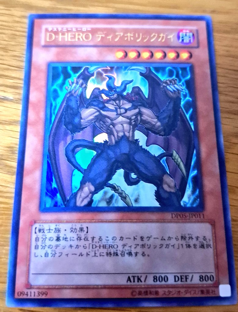 今日の一枚 第1414回はD-HEROディアボリックガイの初期ウルトラです