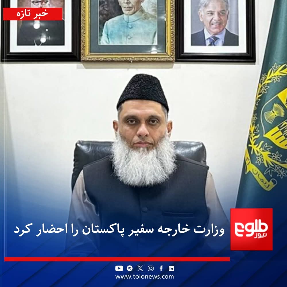 دا لوى رزیل چې د اوږدې ګیرې تر شاه ناست دي د پاکستان سفیر په افغانستان کې نن زموږ د بهرنیو چارو وزارت احضار کړي.
خو دابه ووایم دا منافقين په احضار نه اصلاح کیږي دغه فاسدینو ته یو ښه درس پکار دي یارانو ته لږ د سترګو وروځو باندې اشاره وکړي چې یو شل ګامښان بیا ترې راولي.