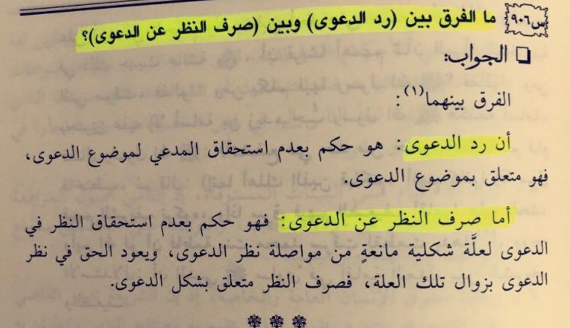 الفرق بين حكم المحكمة برد الدعوى وبين حكمها بصرف النظر عنها. 

ـ #محامي