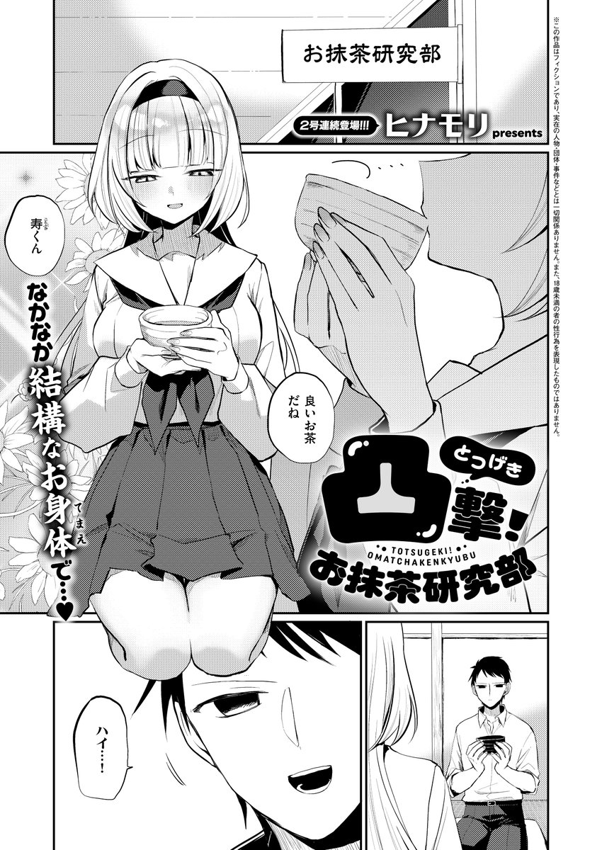 《エグゼ作品紹介⑲》
【ヒナモリ/凸撃! お抹茶研究部】
お嬢様の柚子香が部長を勤めるお抹茶研究会🍵
彼女に憧れる司はある日、抹茶をこぼした勢いで柚子香の陥没乳首を目撃👀
それがコンプレックスの柚子香は落ち込むが、司は陥没乳首を治すと豪語し⁉️
ヒナモリ先生が描くお嬢様のお乳首開発💖 