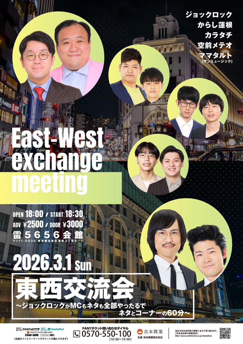 ＼チケット発売中！🔔／

「東西交流会～ジョックロックがMCもネタも全部やったるで！ネタとコーナーの60分～」＠＃雷5656会館
開場18:00 開演18:30 終演19:30
出演：ジョックロック、からし蓮根、カラタチ、空前メテオ、ママタルト（サンミュージック）
前売:2500円／当日:3000円／配信無し