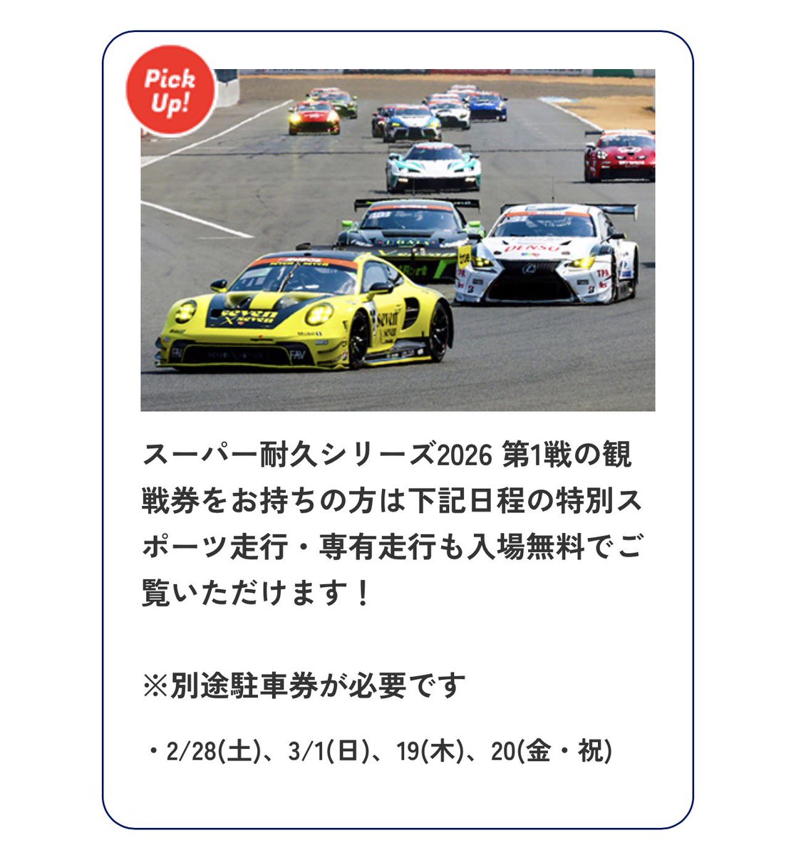 ／
#S耐 開幕戦の準備してる？
＼

3月21日（土）・22日（日）
栃木県 #モビリティリゾートもてぎ で開催！

来週3月1日（日）には公式テストも実施！
開幕戦の観戦券お持ちの方は入場無料🆓

#モビリティリゾートもてぎ  
情報サイト↓
mr-motegi.jp/s-taikyu_m/#ra…

#スーパー耐久 #ENEOS #BRIDGESTONE