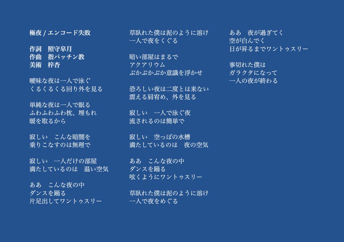 encode_failed's tweet photo. 【歌詞情報】

極夜の歌詞を公開します https://t.co/UARSwGFNjF