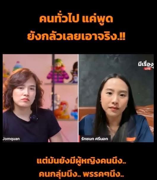 ฟังที่ไอซ์ รักชนก ให้สัมภาษณ์จอมขวัญ

... 

“พี่ เงินเป็นหมื่นเป็นแสนล้านนะคะ ตึกสกายไนท์ตึกเดียว พี่คิดว่าแบ่งกันกี่คน 4,000 ล้าน ไม่ต้องกระมิดกระเมี้ยน จริงๆ ไม่ต้องทำแบบ อุ๊ย พูดได้มั้ยทุจริตคอรัปชั่น มันทำ พวกมันทำ พวกมันทำ แล้วเราจะขวางไม่ให้มันทำแบบนี้ได้อีก