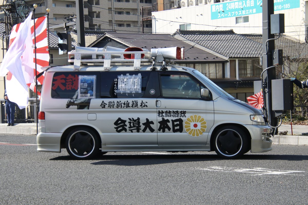 右翼 #街宣車 #竹島の日 #松籟維新聯合 🎌#蛟龍義塾 トヨタ