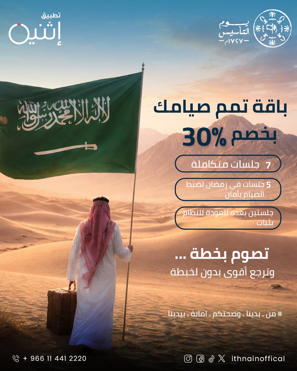 من بدينا وسكركم أمانة بيدينا  
لو تبي تصوم بأمان وبمتابعة وحرص 
ما لك الا باقتنا اللي توفر لك حتى العودة للنظام بعد رمضان 
اشترك وتمم صيامك 
#يوم_التاسيس