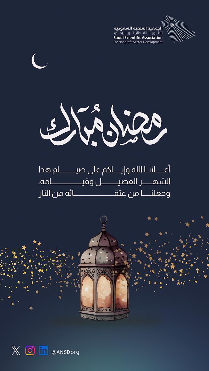 #تهنئة | ✨

يتقدم رئيس وأعضاء #الجمعية_العلمية_السعودية_لتطوير_القطاع_غير_الربحي بأصدق التهاني والتبريكات بمناسبة حلول شهر #رمضان_المبارك، أعاده الله عليكم وعلى الوطن والمسلمين بالخير والمسرات.