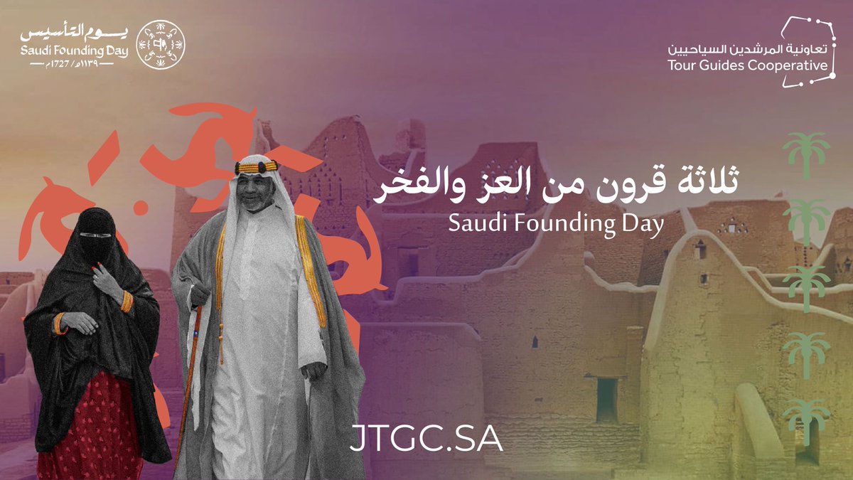 قرون من العز والفخر ..

كل عام ومملكتنا الحبيبة في أمن وسلام

Many years of pride..
Happy Founding day our great kingdom

#يوم_التأسيس #سياحة #سعودية #جولات #مرشدين