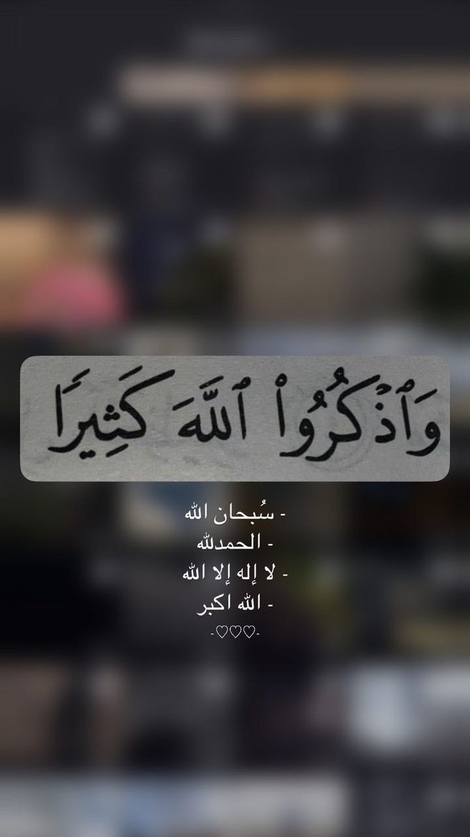 اجعل لسانك رطباً بذكر الله في هذه الليالي المباركة. ✨🙌
#رمضان #ذكر_الله #العوض_الجميل