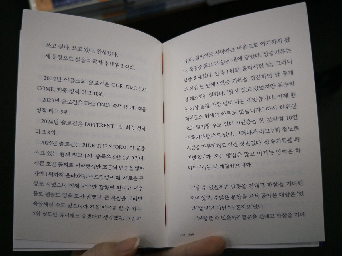 오늘 서점에서 우연히 만난 구절인데 스포츠 보는 팬들이 읽으면 좋을 거 같음 🥺

팀이 지면 속상한 이유는 수천수백가지지만 그 모든 걸 견디고 경기장을 다시 찾게 하는 건 사랑하는 마음 하나 뿐이겠지
나도 내가 좋아하는 팀을 좀더 사랑하는 쪽이 되어야지