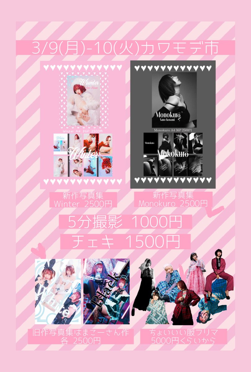 ❤️お知らせ&amp;拡散希望❤️

#カワモデ市 （即売会）

☆日程:3/9(月)&amp;10(火)13:00-21:00
☆場所:渋谷ルデコ３F
☆入場料:500円

新作写真集2種類出します！
フリマもします！

ぜひお待ちしてます〜🩷🩷

🎫入場チケットはこちらから↓↓↓
passmarket.yahoo.co.jp/event/show/det…