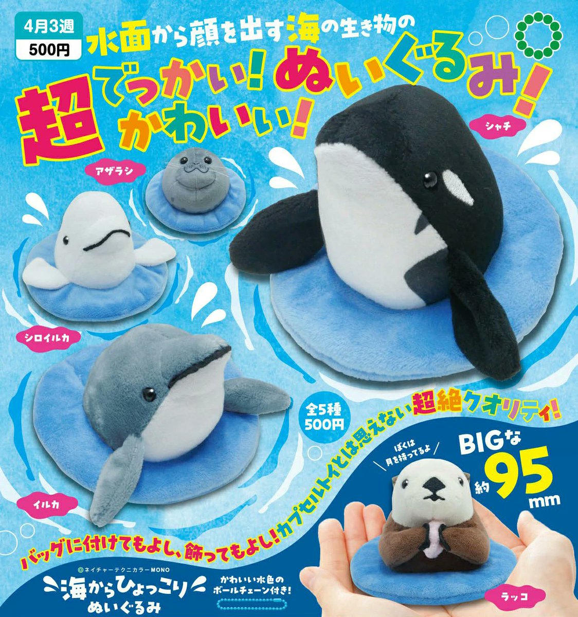 『カプセルトイ 海からひょっこり ぬいぐるみ』

バッグに付けてもよし、飾ってもよし！
水面から顔を出す海の生き物の超でっかい！ かわいい！ ぬいぐるみ！
goodslog.info/46873/

🗓️4月発売