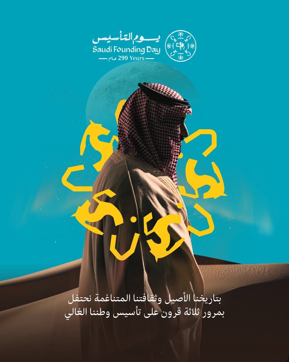 ادام الله عز هذا البلد العظيم 🇸🇦

300 عام من العز والفخر والنماء 

#يوم_التاسيس