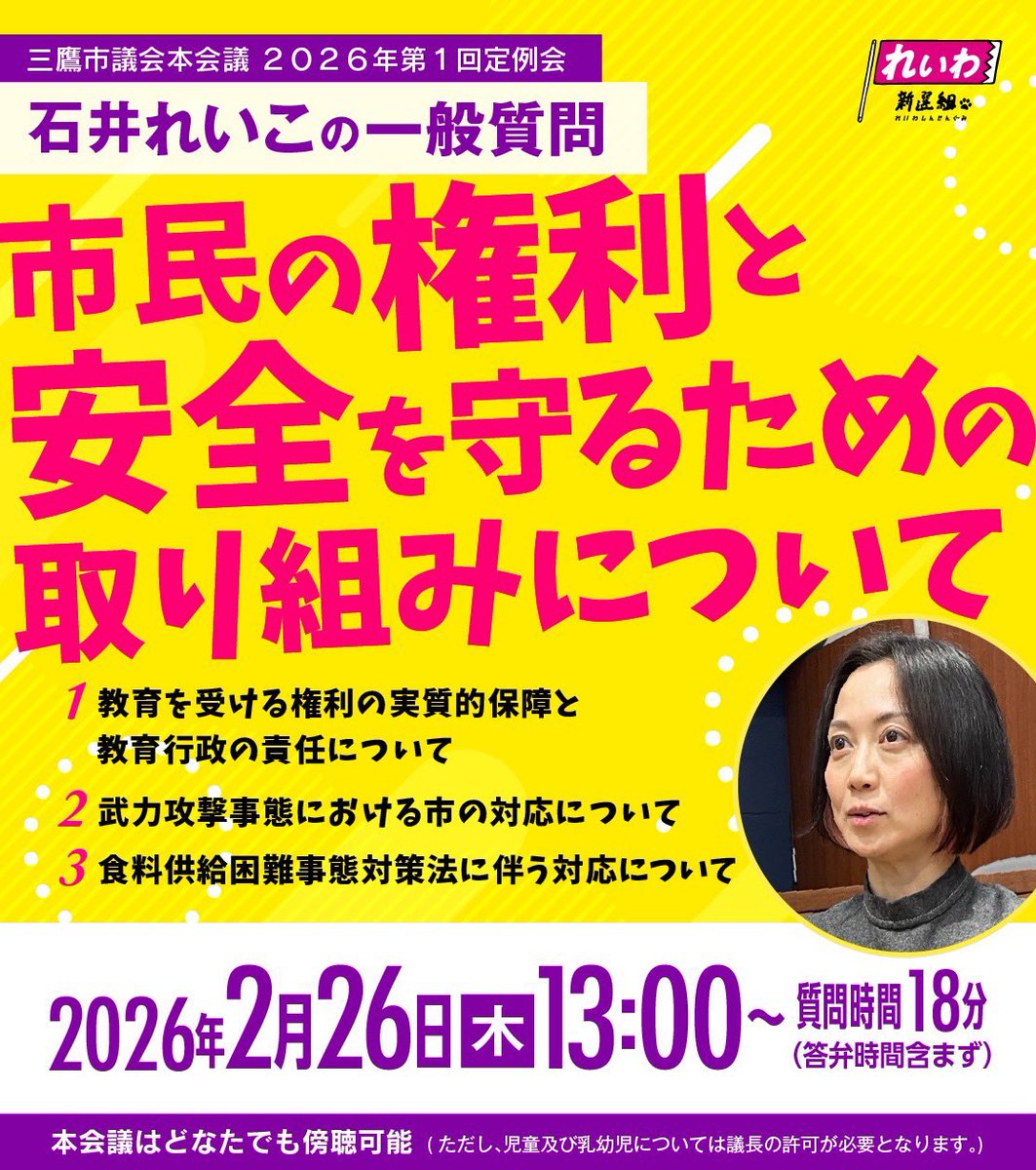 本会議が始まります📣
私の一般質問は
2月26日の13時頃〜を予定してます

大人たちが全力で、こどもたちを守ろ💪

今回は、前回に引き続き、小学校の問題🏫〜教育委員会〜三鷹市の責任について

👂👀傍聴可能(三鷹市役所3階　本会議場)
💻三鷹市議会のネット配信・録画あり
mitaka-city.stream.jfit.co.jp