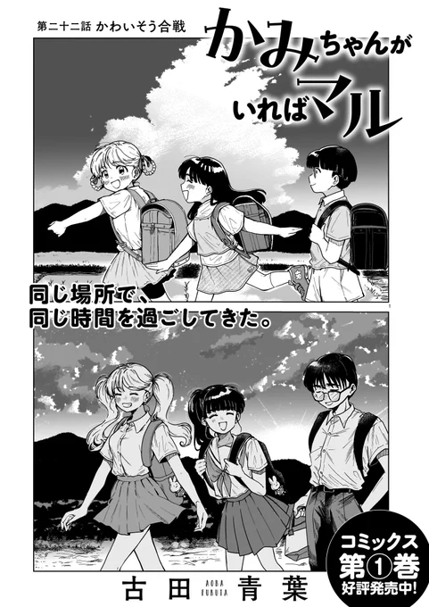 【ハルタオルタ更新】

『かみちゃんがいればマル』古田青葉
第二十二話 かわいそう合戦

揃って親とケンカして家出してきた仲良し三人組。空き家に籠りつつ、色々な話をします。親のこと、都会へのあこがれ、地元愛、友達のこと。

https://t.co/DkDxRPJkWw 