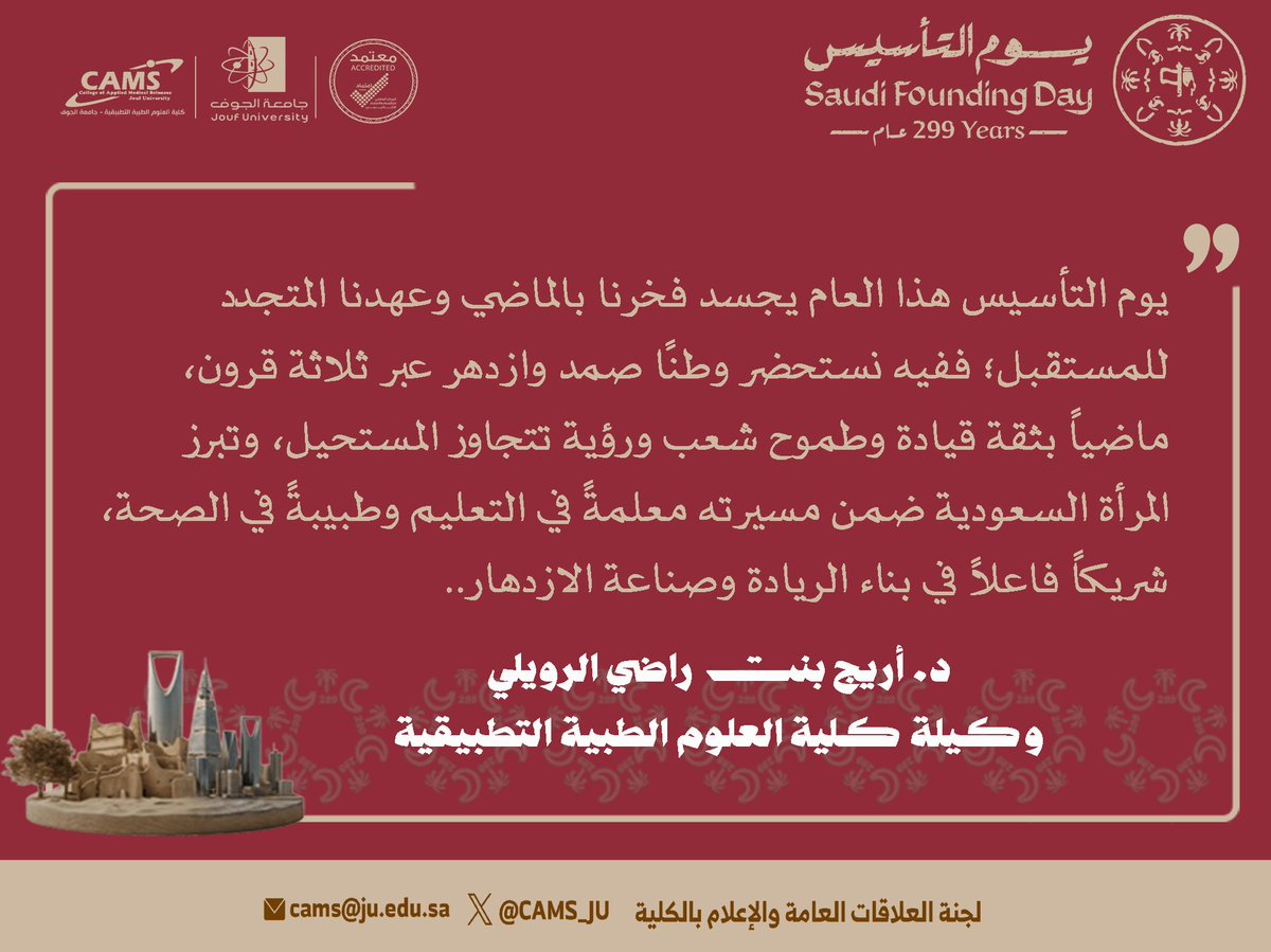 كلمة وكيلة ⁧#كلية_العلوم_الطبية_التطبيقية⁩ د. أريج بنت راضي الرويلي بمناسبة ذكرى ⁧#يوم_التأسيس
⁩
⁧#يوم_بدينا_1727⁩
#جامعة_الجوف