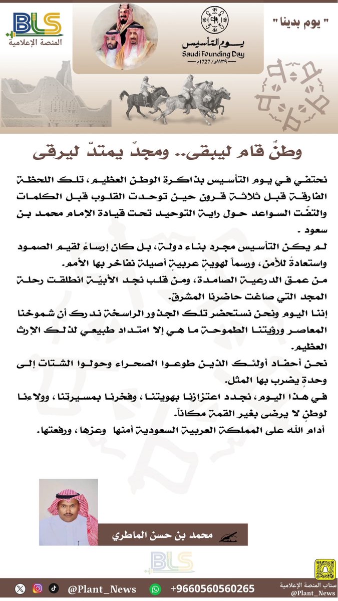 كلمة محمد بن حسن الماطري بمناسبة #يوم_التأسيس_السعودي 

#المنصة_الإعلامية_BLS