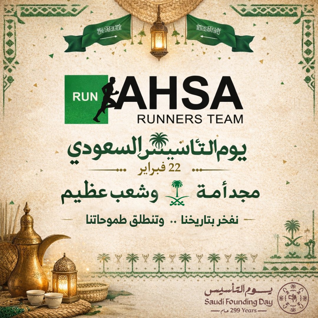 #السعودية #الأحساء #الرياضة #مجتمع_صحي_رياضي #الرياضة_للجميع #المجتمع #الركض #الجري #رياضة_الجري #يوم_التاسيس #يوم_التأسيس_السعودي