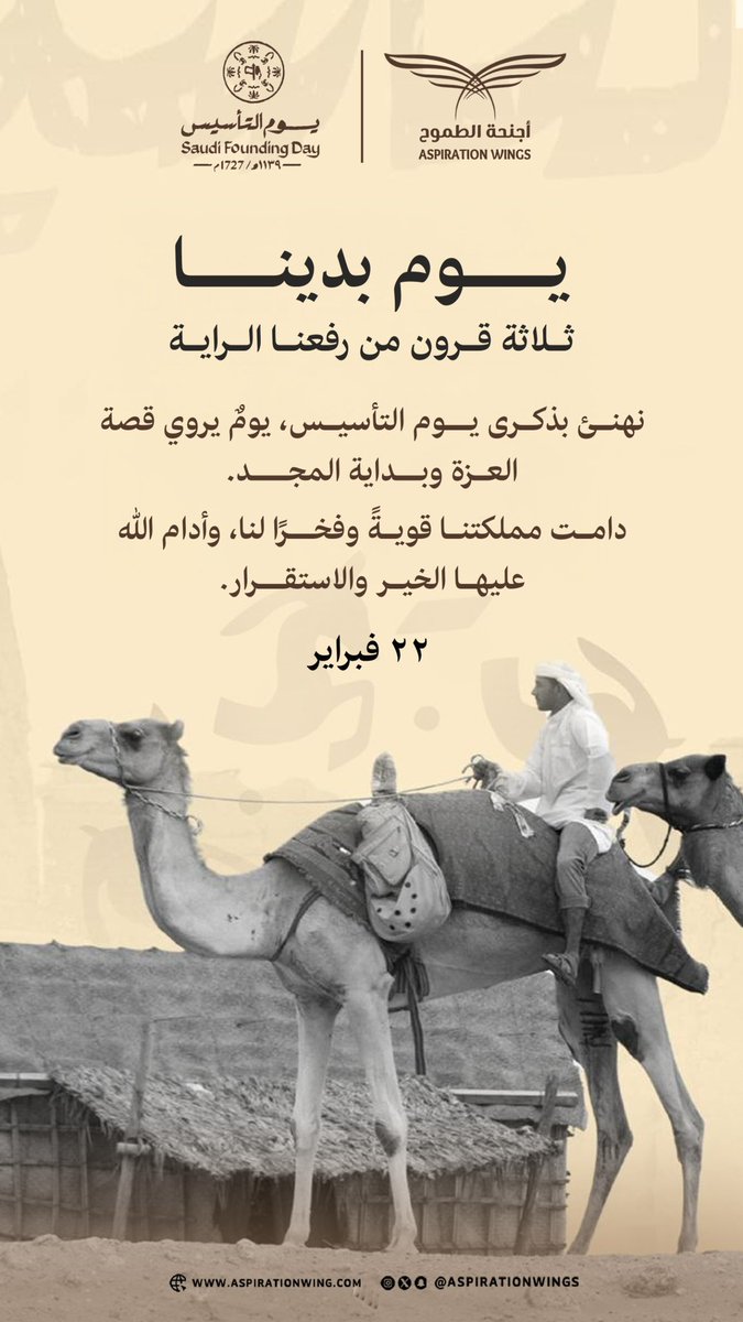 ذكرى نعتز بها، وجذور نفخر بها، وطموح نواصل به المسير.

اللهم احفظ وطننا، وأدم عليه الأمن والاستقرار.
#يوم_التأسيس #22_فبراير #ثلاثة_قرون
