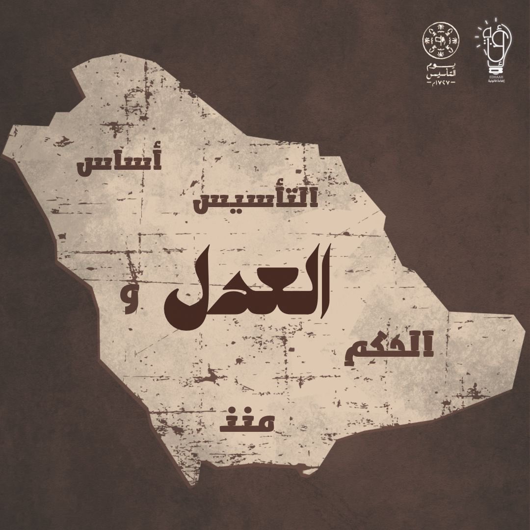 edhaahlaw's tweet photo. ٢٢ فبراير #يوم_التاسيس 
المملكة العربية السعودية 📜
في جذور التاريخ، ومنذ ثلاثة قرون،كُتبت الحكاية،
ونُقِشت أمجاد الأبطال،
وبُنيت دعائم الدولة على الأمن،
والعدل⚖️
والعقيدة الخالصة 🤍

وبمناسبة هذا اليوم،
تُشارككم إضاءة قانونية
مسابقة لترتيب وإستخراج الجمل القانونية من الصور🤩 https://t.co/WRcsxhmclw
