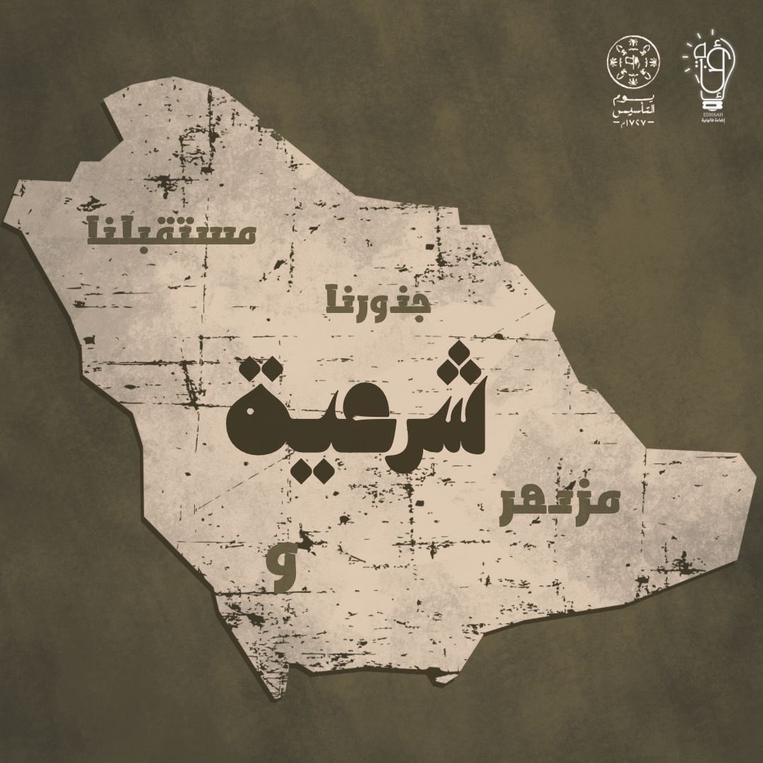 edhaahlaw's tweet photo. ٢٢ فبراير #يوم_التاسيس 
المملكة العربية السعودية 📜
في جذور التاريخ، ومنذ ثلاثة قرون،كُتبت الحكاية،
ونُقِشت أمجاد الأبطال،
وبُنيت دعائم الدولة على الأمن،
والعدل⚖️
والعقيدة الخالصة 🤍

وبمناسبة هذا اليوم،
تُشارككم إضاءة قانونية
مسابقة لترتيب وإستخراج الجمل القانونية من الصور🤩 https://t.co/WRcsxhmclw