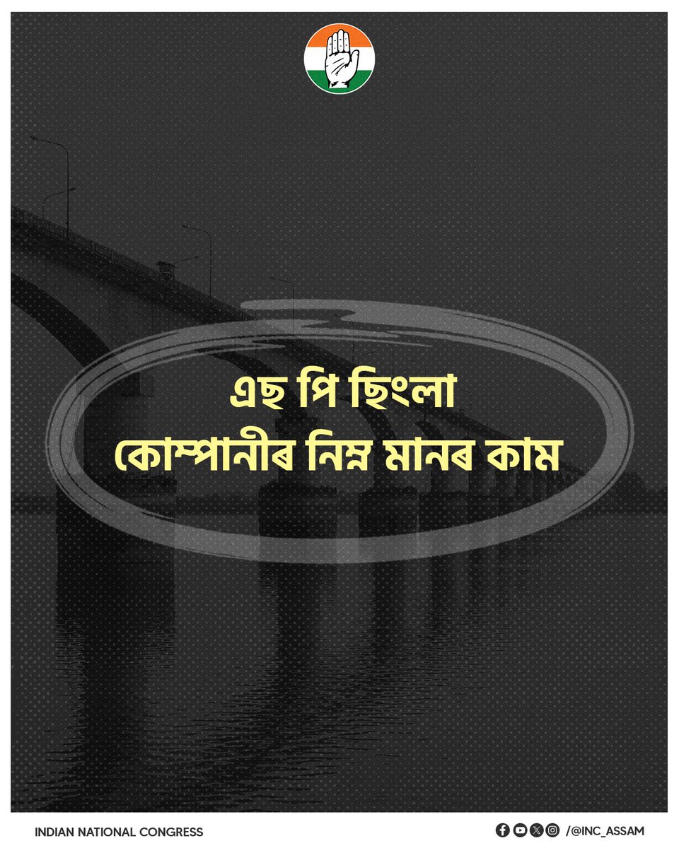 INCAssam's tweet photo. কমিছনৰ অংকৰে চলিছে নিৰ্মাণৰ কাম।
এই এছ পি ছিংলা কোম্পানীয়ে নিৰ্মাণ কৰিছে গুৱাহাটী - উত্তৰ গুৱাহাটী সংযোগী দলং।
এছ পি ছিংলা কোম্পানীৰ প্ৰতি মুখ্যমন্ত্ৰীৰ অহৈতুক দৰদৰ কাৰণ কি? ৰাইজৰ বুজিবলৈ বাকী আছে নে?? https://t.co/MubFBb9VVH