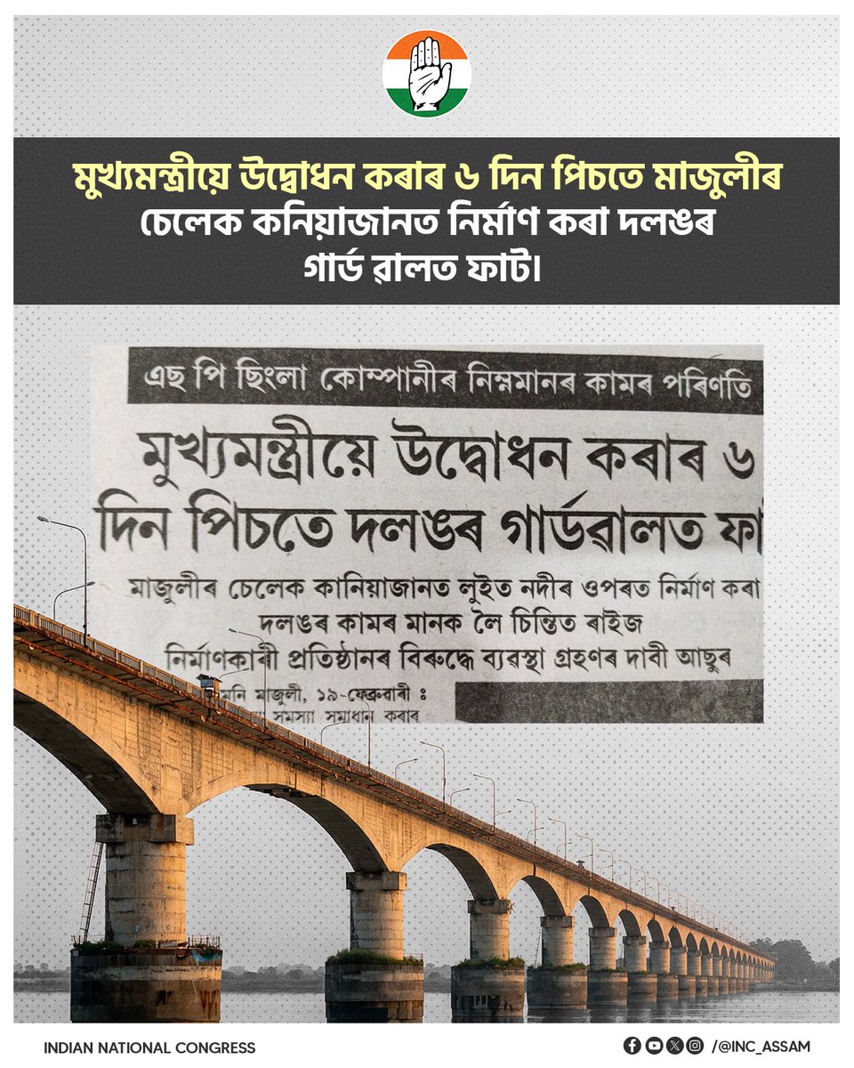 INCAssam's tweet photo. কমিছনৰ অংকৰে চলিছে নিৰ্মাণৰ কাম।
এই এছ পি ছিংলা কোম্পানীয়ে নিৰ্মাণ কৰিছে গুৱাহাটী - উত্তৰ গুৱাহাটী সংযোগী দলং।
এছ পি ছিংলা কোম্পানীৰ প্ৰতি মুখ্যমন্ত্ৰীৰ অহৈতুক দৰদৰ কাৰণ কি? ৰাইজৰ বুজিবলৈ বাকী আছে নে?? https://t.co/MubFBb9VVH