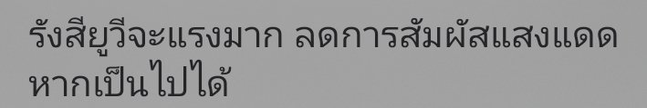 มันมีวันที่ยูวีไม่แรงด้วยเหรอวะ😅