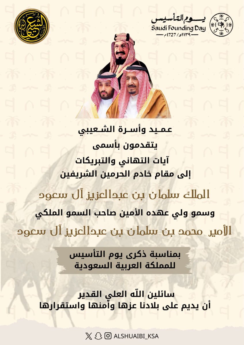 عميد وأسرة الشعيبي
يتقدمون بأسمى
آيات التهاني والتبريكات 
إلى مقام خادم الحرمين الشريفين 
وسمو ولي عهده الأمين 
بمناسبة ذكرى يوم التأسيس
للمملكة العربية السعودية
#يوم_التاسيس 
#محافظة_الأحساء
#أسرة_الشعيبي