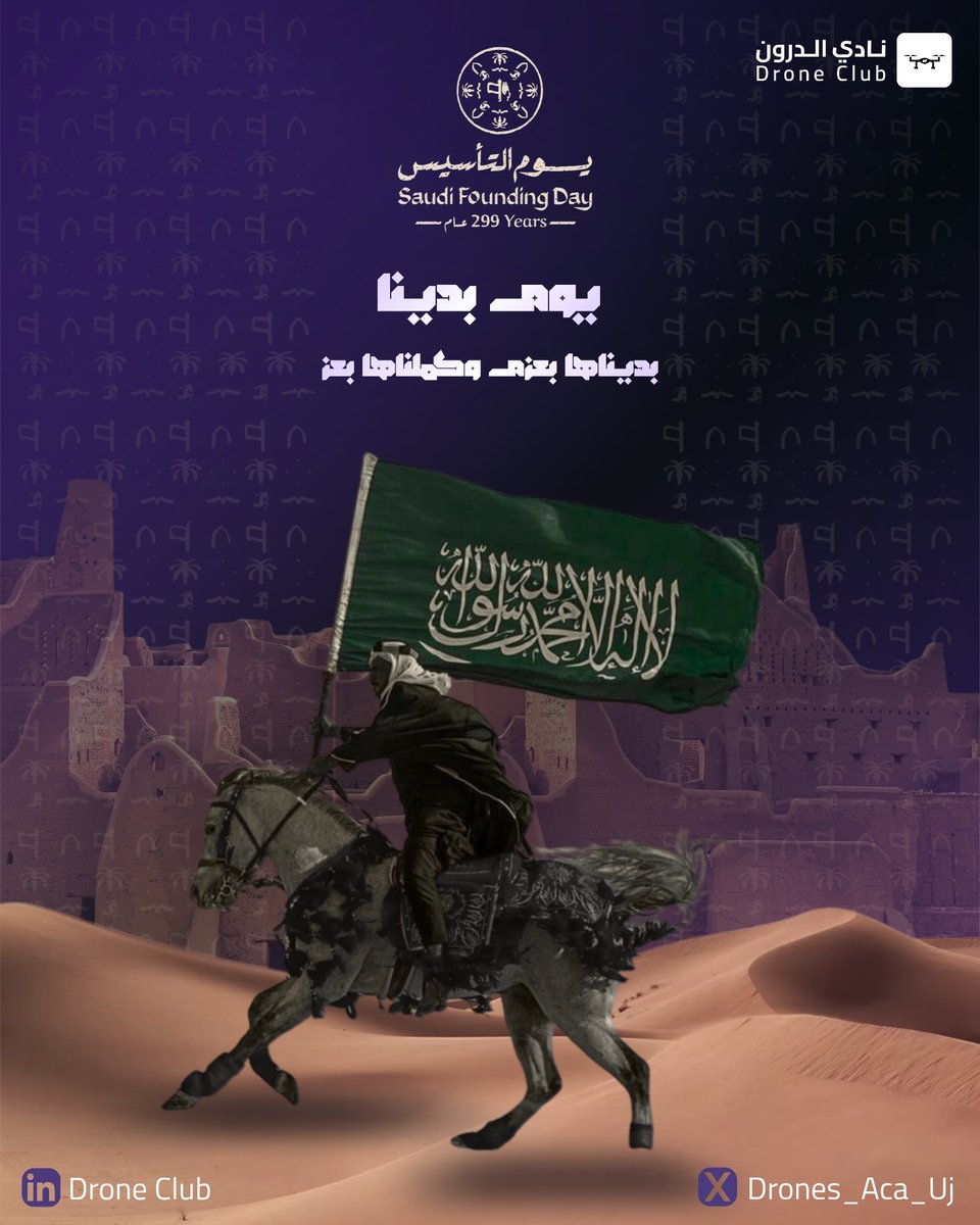 Drones_Aca_Uj's tweet photo. في #يوم_التأسيس نستحضر تاريخًا راسخًا،
ونحلّق بطموحنا نحو المستقبل 🚁🇸🇦
من أرضٍ عظيمة قامت عليها المملكة العربية السعودية 
نواصل الابتكار، ونرسم ملامح الغد
بتقنيات السماء.

 #DRONECLUBUJ https://t.co/y79s7z5Osm