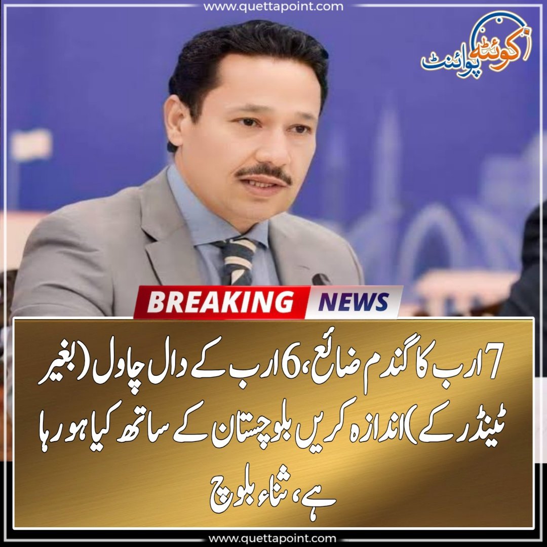 7 ارب کا گندم ضائع،6 ارب کے دال چاول (بغیر ٹینڈر کے)
اندازہ کریں بلوچستان کے ساتھ کیا ہو رہا ہے
ثناء بلوچ
<a href="/PakSarfrazbugti/">Sarfraz Bugti</a> <a href="/Senator_Baloch/">Sana Ullah BALOCH</a>