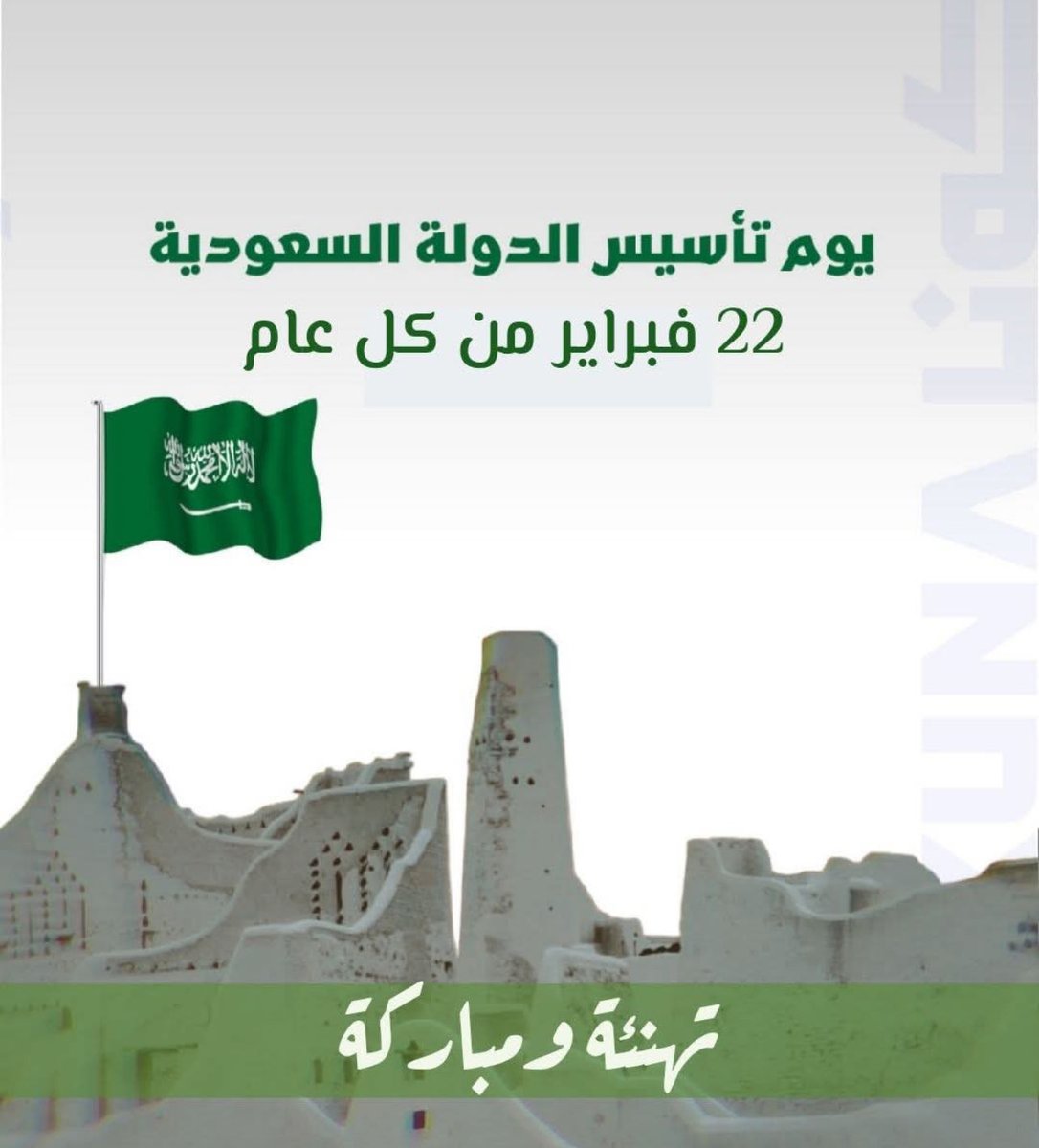 بمناسبة ذكرى يوم التأسيس للمملكة العربية السعودية نتقدم بأسمى آيات التهاني والتبريكات الى قيادة المملكة وشعبها الشقيق مستذكرين بكل فخر مسيرة ثلاثة قرون من المجد والعزة والبناء منذ تأسيس الدولة السعودية على يد الإمام محمد بن سعود رحمه الله

ويأتي يوم التأسيس ليجسد عمق التاريخ