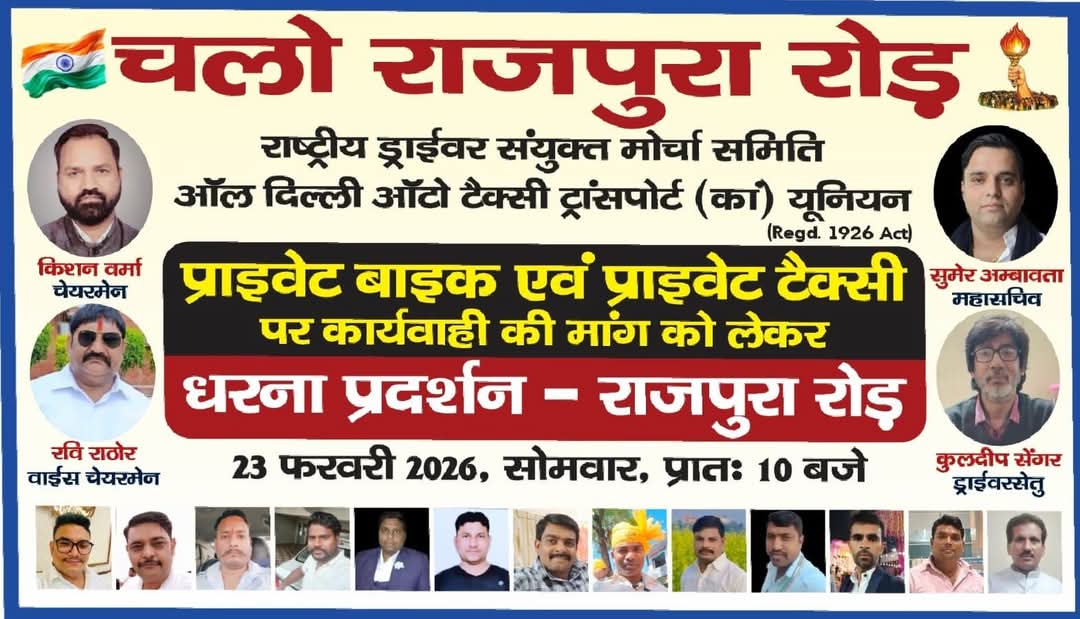 SumerAmbaw59312's tweet photo. ADATTCU_ NDUFC _एवं राष्ट्रीय संयुक्त मोर्चा समिति के नेतृत्व में 23 फरवरी 2026 को परिवहन विभाग मुख्यालय राजपुरा रोड सिविल लाइंस दिल्ली सुबह 10:00 बजे का प्रदर्शन ऑटो टैक्सी चालकों के हितों के लिए किया जा रहा है जिसकी सूचना आपको दी जा रही है। @HMOIndia
@LtGovDelhi @CPDelhi 
@ANI https://t.co/VnKnnlWb6N