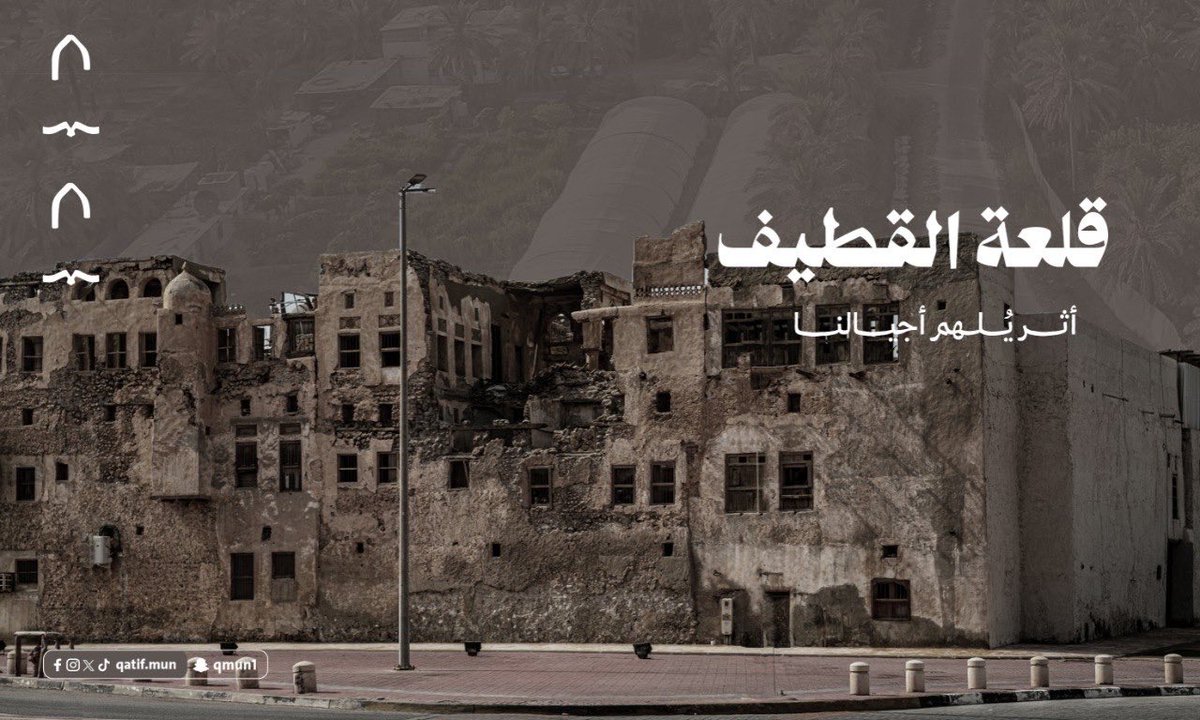 من #يوم_بدينا

شواهد من تاريخ محافظة القطيف 
تحكي قصصًا راسخة منذ #يوم_التأسيس 

#بلدية_القطيف