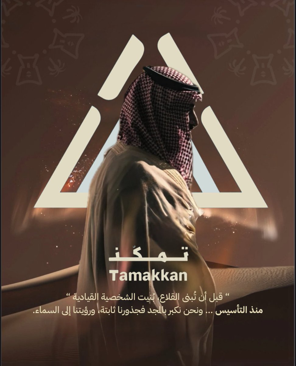 ذكرى مجدٍ راسخ،
وجذورٍ ضاربة في عمق التاريخ،
وطموحٍ يمتد نحو المستقبل.

وفي مبادرة تمكّن نمضي على خطى الأجداد…
نصنع الأثر، ونبني القادة، ونواصل الحكاية.

دام عز الوطن ودامت مسيرته شامخة بسواعد شبابه 🧡!
#يوم_التأسيس #تمكّن