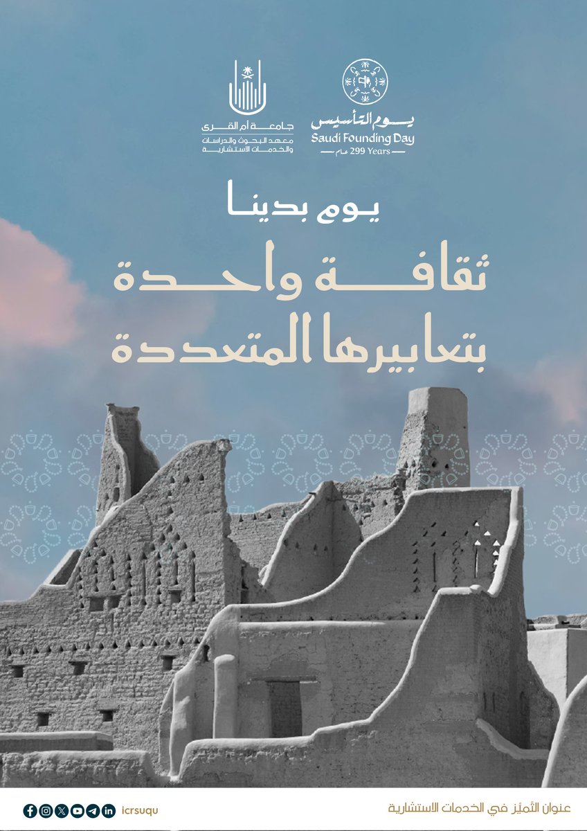 يُجسِّد #يوم_التأسيس ذكرى خالدة نستحضر فيها مسيرة وطنٍ تأسس على قيمٍ أصيلةٍ من الوحدة والعدالة والتنمية والوسطية؛ قيمٌ ما زالت تُوجّه حاضرنا، وتلهم طموحنا نحو مستقبلٍ أكثر ازدهارًا.