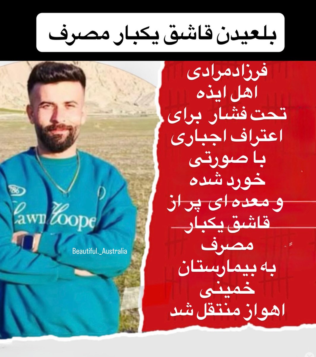 ⁨🆘🆘🆘🆘🆘🆘🆘🆘🆘🆘⁨⁨⁨
⁨❌نشر بدید❌

Farzad Moradi, a young man from Izeh, was reportedly subjected to severe beatings under pressure to obtain a forced confession.
He was transferred from the detention center to a hospital with visible facial injuries and a stomach