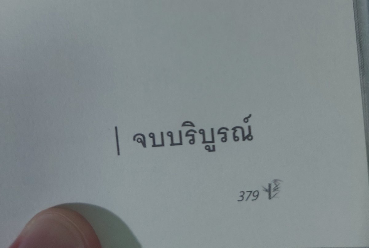 พูดเรื่องราคากัน มองนิยายที่เพิ่งอ่าน จบสดร้อนๆ ...