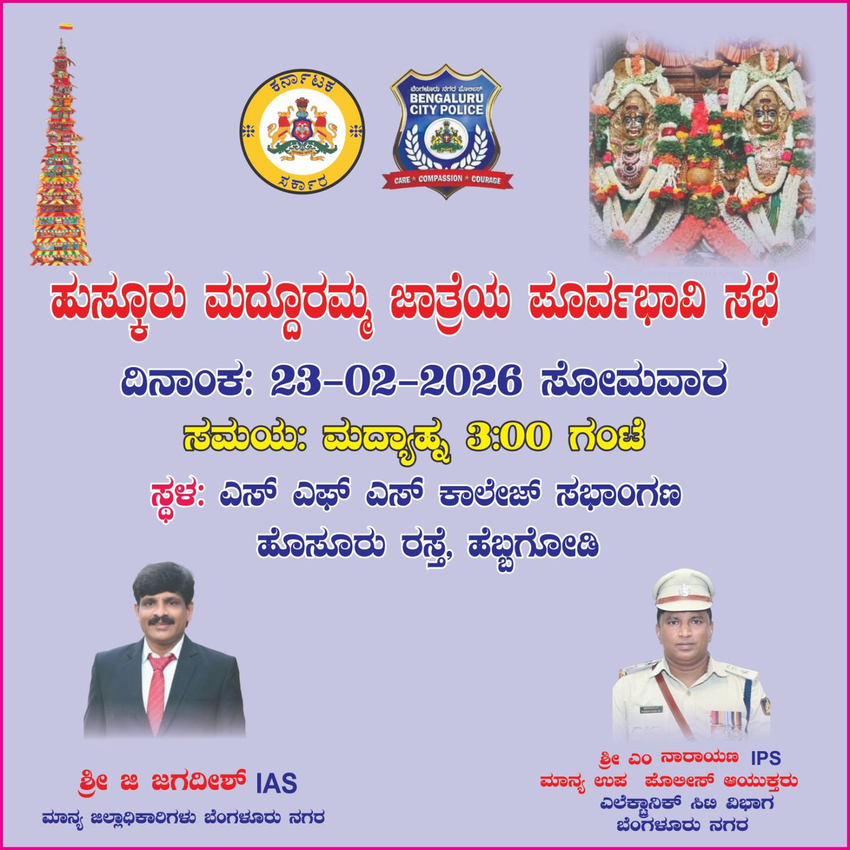 <a href="/CPBlr/">CP Bengaluru ಪೊಲೀಸ್ ಆಯುಕ್ತ ಬೆಂಗಳೂರು</a> <a href="/DCP_ECITY/">DCP Electronic City BCP</a> <a href="/CityAcp/">Acp Electronic City</a> <a href="/BlrCityPolice/">ಬೆಂಗಳೂರು ನಗರ ಪೊಲೀಸ್‌ BengaluruCityPolice</a> ದಿನಾಂಕ 13.03.2026 ರಿಂದ 15.03.2026 ರವರೆಗೆ ಹುಸ್ಕೂರು ಮದ್ದೂರಮ್ಮ ಜಾತ್ರೆಗೆ ಸಂಬಂಧಿಸಿದಂತೆ ಪೂರ್ವಭಾವಿ ಸಭೆಯನ್ನು ದಿನಾಂಕ 23.02.2026 ರಂದು ಅಪರಾಹ್ನ 3.00 ಗಂಟೆಗೆ SFS ಕಾಲೇಜಿನ  ಸಭಾಂಗಣ, ವಿಮಲಾಲಯ ಆಸ್ಪತ್ರೆ ಹತ್ತಿರ, ಬೆಂಗಳೂರು-ಹೊಸೂರು ಹೆದ್ದಾರಿ, ಬೆಂಗಳೂರು- 560099