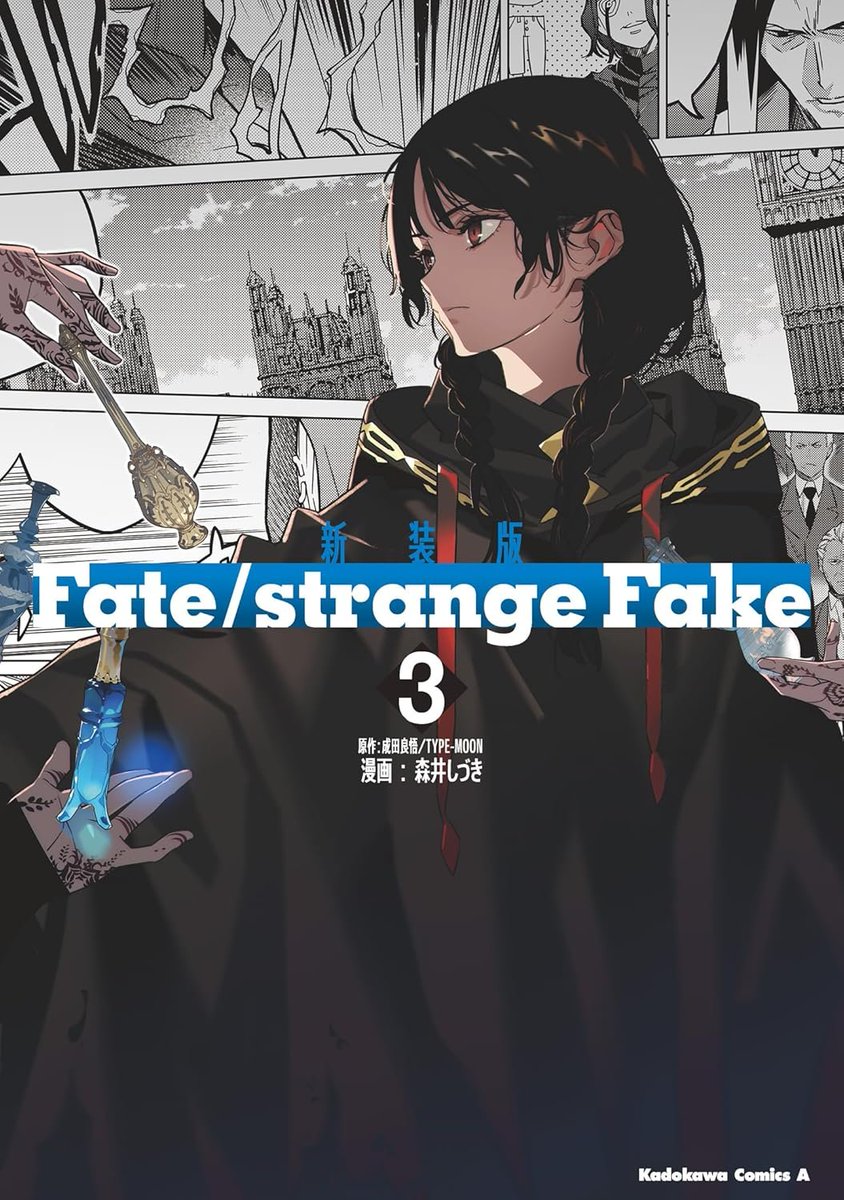 新装版「Fate/strange Fake」コミカライズ第3巻の表紙は狂信者ちゃん
